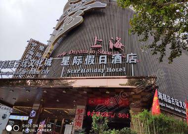 星际假日酒店(上海中山公园店) 